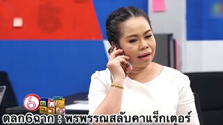 ตลก6ฉาก : พรพรรณสลับไม่ทัน