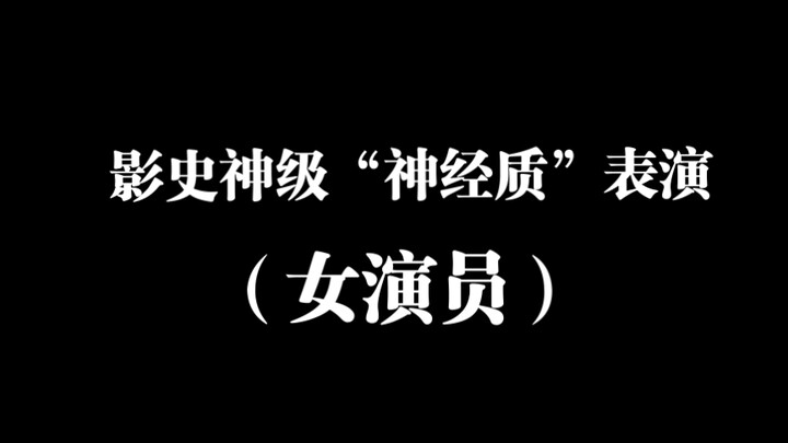 神级“神经质表演”（女演员）
