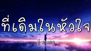 ที่เดิมในหัวใจ - ตู่ ภพธร (เนื้อเพลง)