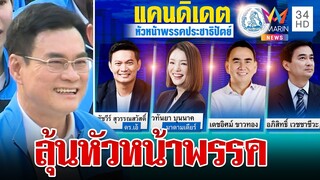 จับตา "ประชาธิปัตย์" แตก 2 ขั้วเลือกกรรมการบริหารชุดใหม่ | ทุบโต๊ะข่าว | 23/05/66