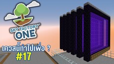 ตอนที่ 17 เควสสมัยเก๊าเก่า - SkyFactoryOne 1.16.5