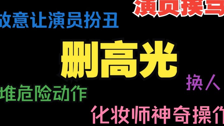 鞠觉亮这个剧组放现在，估计会被骂上热搜吧（doge）