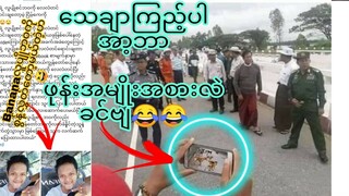 လူပျိုကြီးတွေ မိန်းမရတော့ ကနာမငြိမ်ချက်Myanmar Funny Compilation Videos.....Reaction Comedy