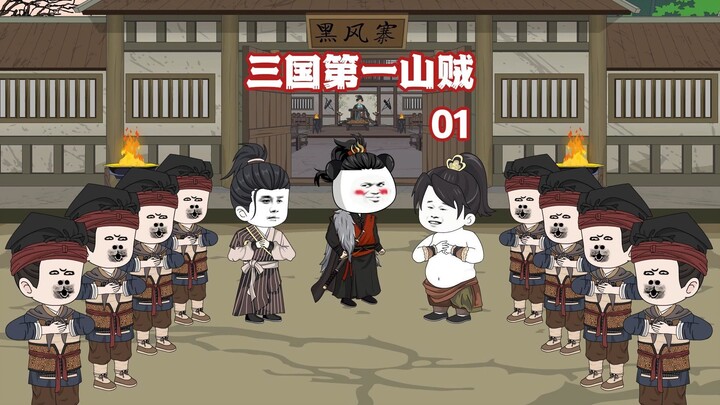 三国第一山贼1：穿越三国当山贼，我有系统无限粮食