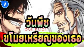 วันพีซ|ข้ายังมีความฝันที่จะขโมยเหรียญของเธอ!_1