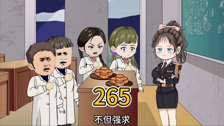 （265）到底是哪个臭小子把人支到我这来的？