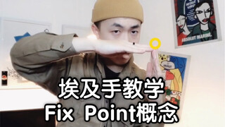 【Figo教你埃及手】空中固定点Fix Point概念练习