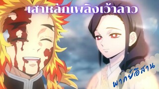 คำสอนของท่านแม่ ตราบลมหายใจสุดท้าย [ดาบพิฆาตอสูร เว้าลาว]พากย์อีสาน