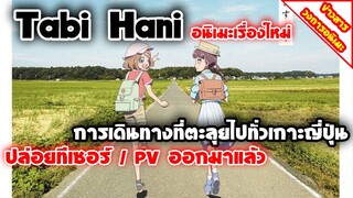 [ข่าวสารวงการอนิเมะ] Tabi Hani อนิเมะเรื่องใหม่ | การเดินทางที่ตะลุยไปทั่วเกาะญี่ปุ่น (เมะใหม่น่าดู)