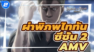 [MAD] ผ่าพิภพไททัน ซีซั่น 2 - Shinzou wo Sasageyo! (Dedicate your Heart!)_2