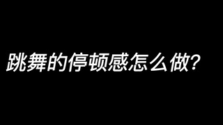 跳舞这样练习质感提升！！