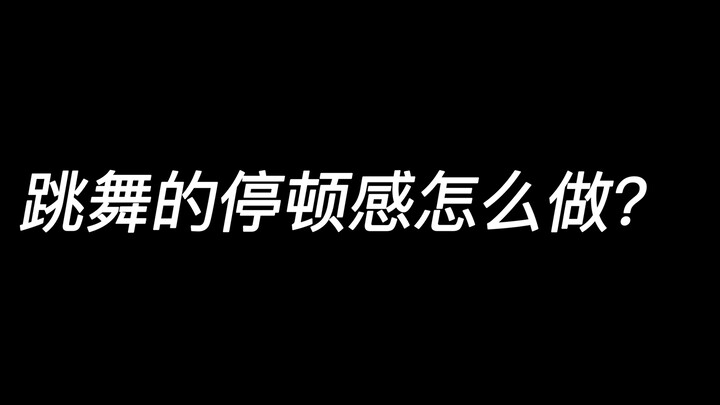 跳舞这样练习质感提升！！