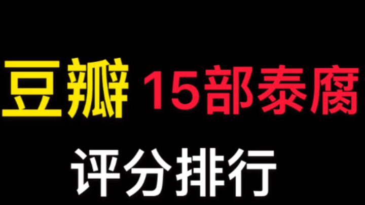 【泰剧】15部大热腐剧豆瓣评分排行/成绩符合你的预期吗？