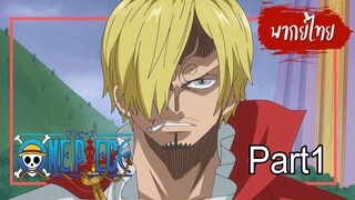 【Cutscene】ซันจิ ปะทะ ลูฟี่ (One Piece) ตอนที่ 808 Part1 【พากย์ไทย】