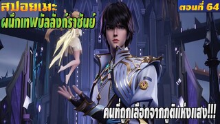 [สปอยอนิเมะ] ผนึกเทพบัลลังก์ราชันย์ ตอนที่ 64