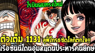 วันพีช [ ตัวเต็ม 1131 ] โรบินผมทรงใหม่โคตรสวย !! เรือซันนี่โดนอุ้ม& ลูฟี่โกรธซัดโลกิตกใจ OverReivew