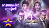 การแสดงโชว์จากรุ่นพี่ 4 โพดำ: THE STAR