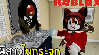 ผีสาวในกระจก Roblox