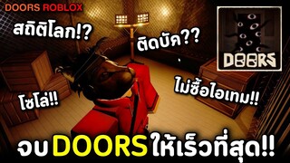 จบ Doors ให้เร็วที่สุด!! ไม่โกง! ไม่ตัดต่อ! ท้าสถิติโลก! Solo ไม่ซื้อไอเทม!! Doors Roblox Speedrun