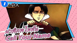 [ผ่าพิภพไททัน] เอเรน เยเกอร์- Call Your Name_A1