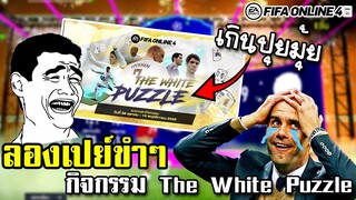 เปย์กิจกรรม The White Puzzle คุ้มเกิน...? - FIFA Online4