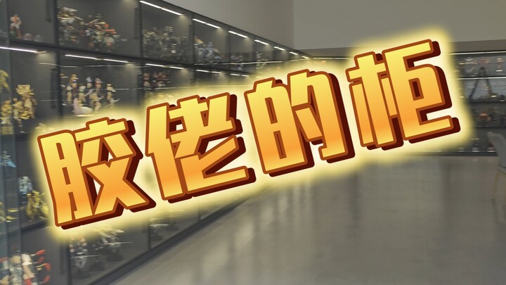 老板，柜子做好了，玩具搬好了，请老板查收