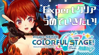 【#プロセカ】プロセカ！ Expertクリアを埋めていく！【にじさんじ/ドーラ】