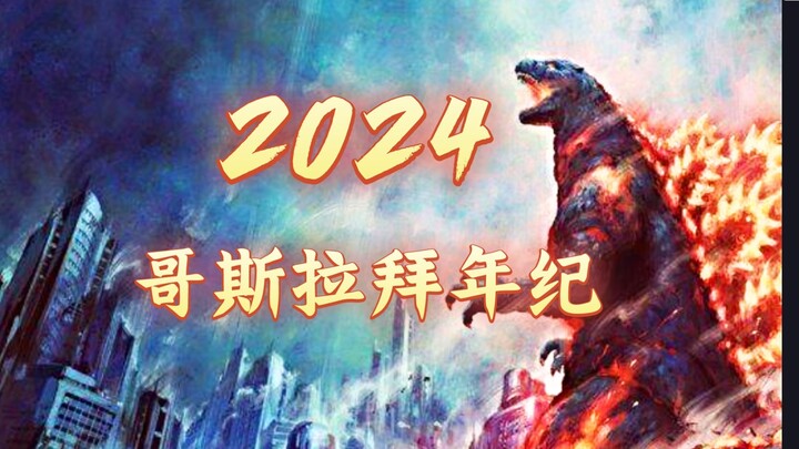 2024哥斯拉拜年纪，献给喜爱怪兽特摄的你，哥斯拉爱好者狂欢之日