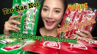 ASMR MUKBANG TAO KAE NOI ROLL CRISPY SEAWEED|เถ้าแก่น้อย สาหร่าย ม้วน•EATING SOUND• SAW ASMR ซอว์