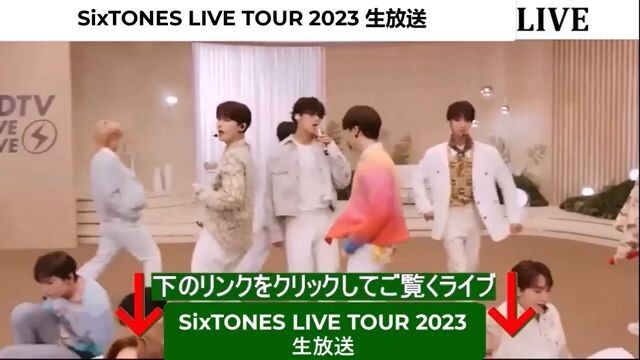 🔴【ライブ配信】SixTONES LIVE TOUR 2023「慣声の法則」 生放送「SixTONES LIVE TOUR 2023 生放送」のテレビ放送・インターネットライブ中継