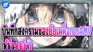 บันทึกสงครามของยัยเผด็จการAMV
ทันย่าคนนี้แปลกมาก!_2