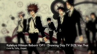 Katekyo Hitman Reborn OP1 (ครูพิเศษจอมป่วน รีบอร์น!)  - Drawing Day (ภาษาไทย) | ToNy_GospeL