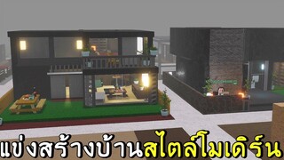 แข่งสร้างบ้านสไตล์โมเดิร์น roblox SCP-3008 ep28