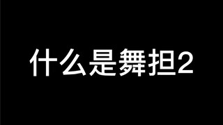 崔然竣｜《什么是舞担，他说》pt.2 五分钟极速扒舞Deja vu