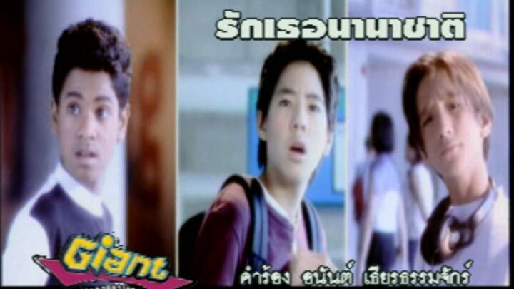 รักเธอนานาชาติ (Ruk Tur Na Na Chart) - ไจแอนท์ (Giant)