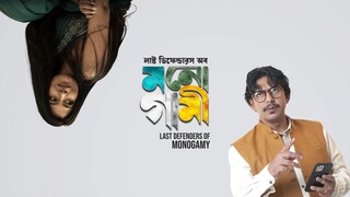 Last Defenders Of Monogamy (2024) Bangla Movie || লাস্ট ডিফেন্ডারস অব মনোগামী বাংলা মুভি ২০২৪