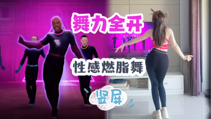 竟然没有男人跳的媚〈竖屏〉｜舞力全开2022JUST DANCE性感燃脂舞