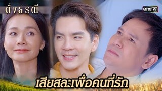 ยอมเจ็บคนเดียว เพื่อให้คนรักมีความสุข | Highlight ดั่งธรณี Ep.32 | 5 มิ.ย. 67 | one31