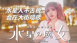 全街瞩目，夜市燃唱高达水星的魔女OP《祝福》YOASOBI