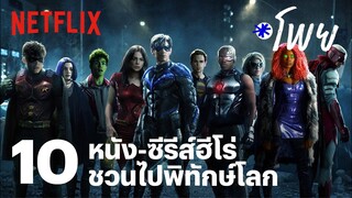 10 หนัง-ซีรีส์สายฮีโร่ แอ็คชั่นสุดมัน ชวนกันพิทักษ์โลก  | โพย Netflix | EP22 | Netflix