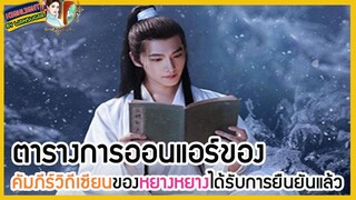 🔶🔶ตารางการออนแอร์ของ คัมภีร์วิถีเซียนของหยางหยางได้รับการยืนยันแล้ว