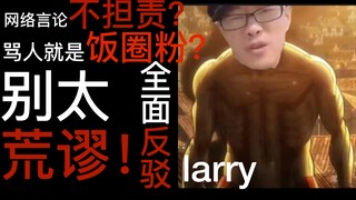 在反驳larry荒谬观点的过程中，我从他身上看到了...