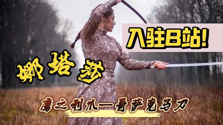 我是娜塔莎，听说b站的朋友喜欢哥萨克刀舞，于是我来了