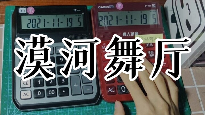 【旺财WC】双计算器-漠河舞厅