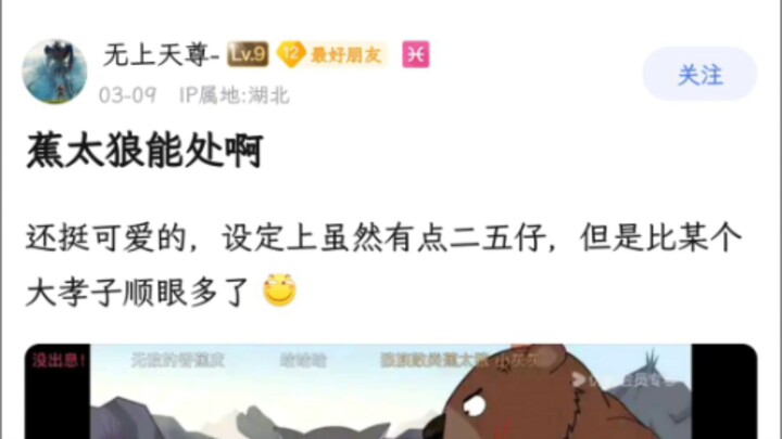 蕉太狼能处啊，比某个大孝子顺眼多了