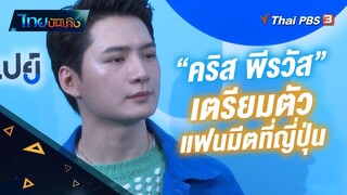 "คริส พีรวัส" เตรียมตัวแฟนมีตที่ญี่ปุ่น | ไทยบันเทิง | 14 ธ.ค. 65