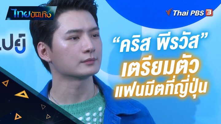 "คริส พีรวัส" เตรียมตัวแฟนมีตที่ญี่ปุ่น | ไทยบันเทิง | 14 ธ.ค. 65