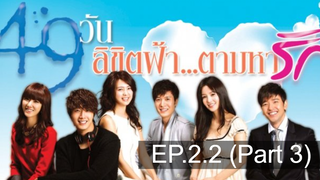 สนุกมากแนะนำ 49 วัน ลิขิตฟ้าตามหารัก EP22_3