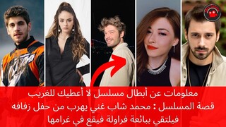 أبطال مسلسل لا أعطيك للغريب | أعمارهم ومعلومات عنهم