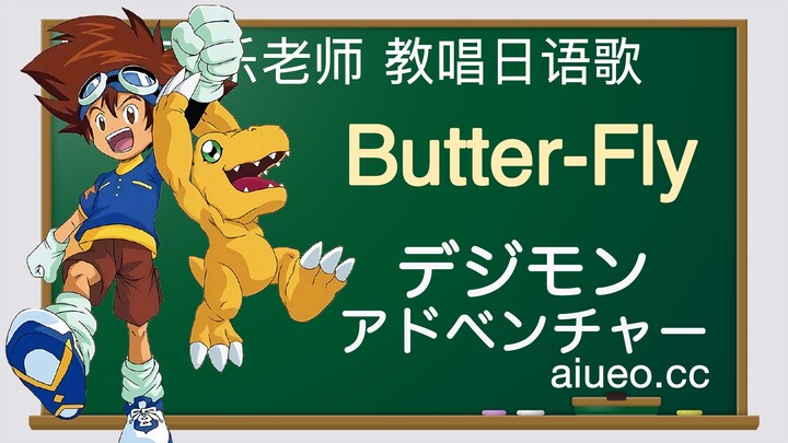 【日语歌教唱】日本动画《数码宝贝》主题曲《Butterfly》（唱日文歌学日语）